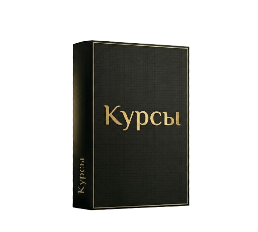 Курсы
