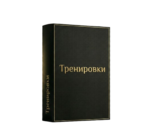 Тренировки